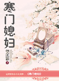 寒门媳妇封面