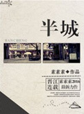 《半城》封面