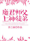 《魔君师父上神徒弟》封面