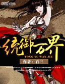 《统御万界》封面