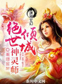 倾城绝世神灵师封面
