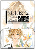 《男主说他有病》封面