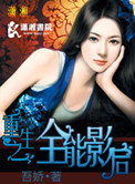 重生之全能影后txt电子书下载