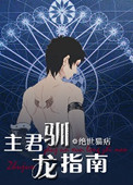 《主君驯龙指南》封面