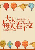 《大大每天都在卡文》封面