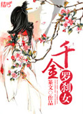 千金罗刹女封面