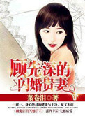 《顾先深的闪婚贵妻》封面