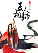 《美人相师》封面