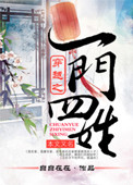 穿越之一门四姓txt电子书下载