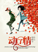 《动了情》封面