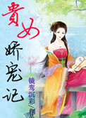 《贵女娇宠记》封面