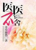 《医医不舍》封面