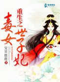《重生之毒女世子妃》封面