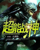 《超能战神》封面