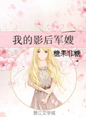 《我的影后军嫂》封面