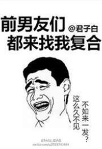 《前男友们都来找我复合》封面