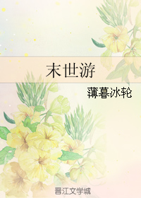 《末世游》封面