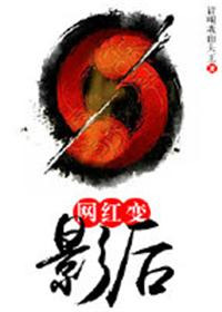 《网红变影后（娱乐圈之逆转星途）》封面