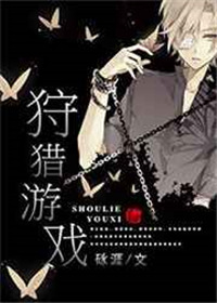 《狩猎游戏[星际]》封面