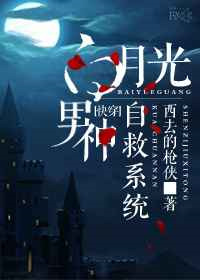 《白月光男神自救系统[快穿]》封面