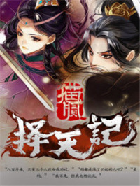 择天记txt电子书下载