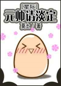 《元帅请淡定[星际]》封面