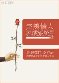 《[综穿]完美情人养成系统》封面