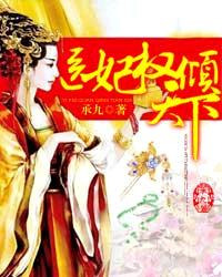 《医妃权倾天下》封面