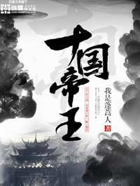 《十国帝王》封面