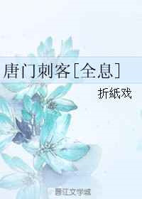 《唐门刺客[全息]》封面