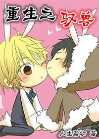 《重生现代驭兽录》封面