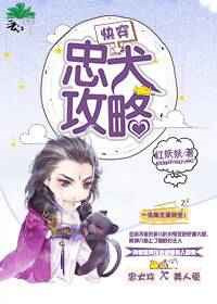 《快穿忠犬攻略》封面