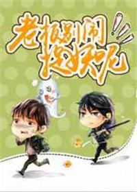 《老板别闹，捉妖呢！》封面