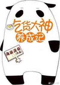 《吃货大神养成记[全息网游]》封面