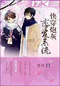 《快穿炮灰恋爱系统》封面