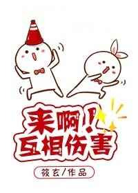 《来啊！互相伤害！[快穿]》封面