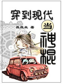 《穿到现代当神棍》封面
