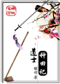 《道士种田记》封面