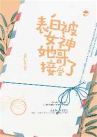 《表白被女神她哥接受了》封面