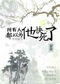 《所有人都以为他快死了》封面