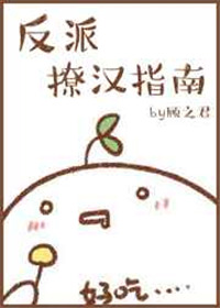 《[快穿]反派撩汉指南》封面