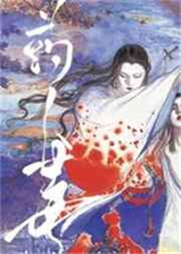 《[重生]药人毒》封面