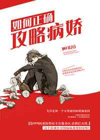 《如何正确攻略病娇》封面