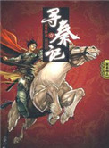 《寻秦记(全文）作者：黄易》封面
