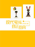 《现代宅斗修正指南》封面