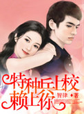 《特种兵上校赖上你》封面