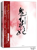 鬼王妖妃封面