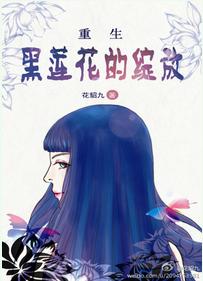 《重生之黑莲花的绽放》封面