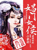 《娼门女侯》封面