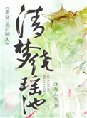 清梦绕瑶池封面